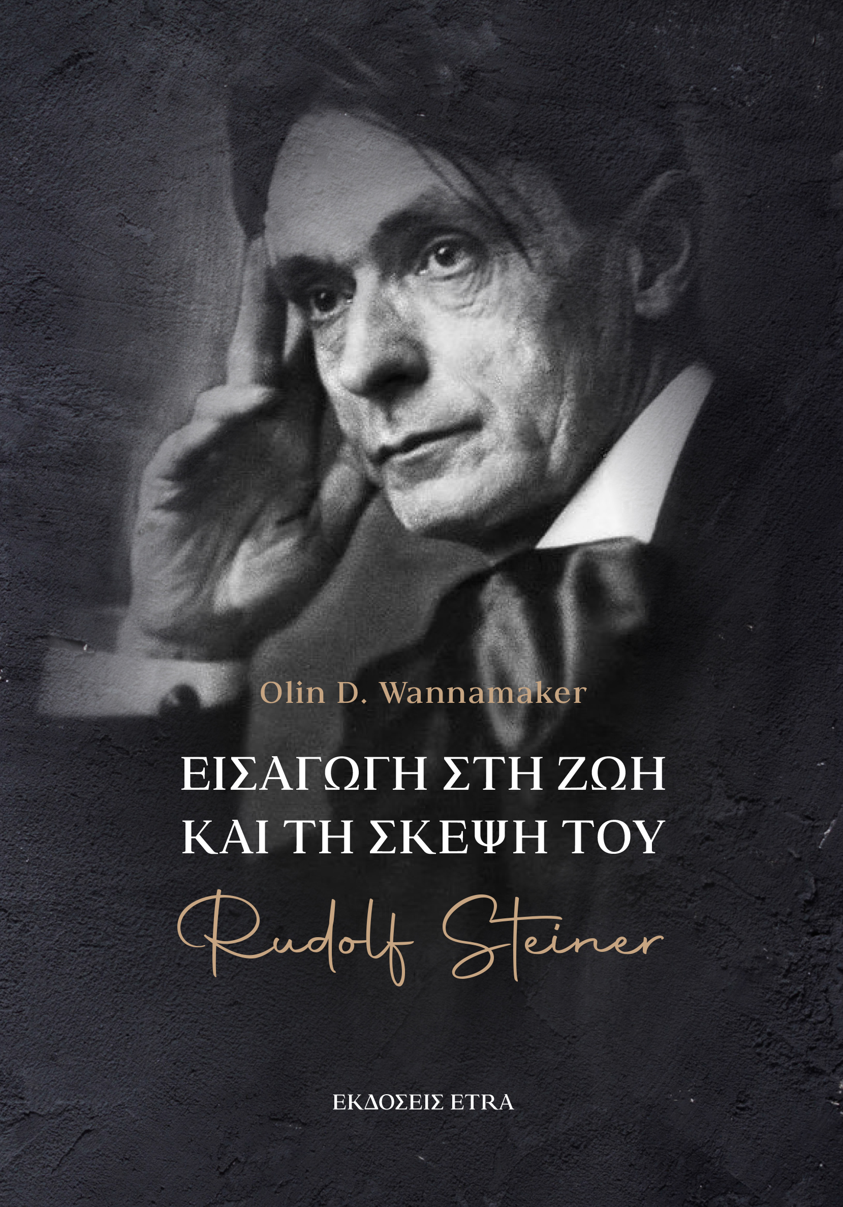 Εισαγωγή στη ζωή και τη σκέψη του Rudolf Steiner